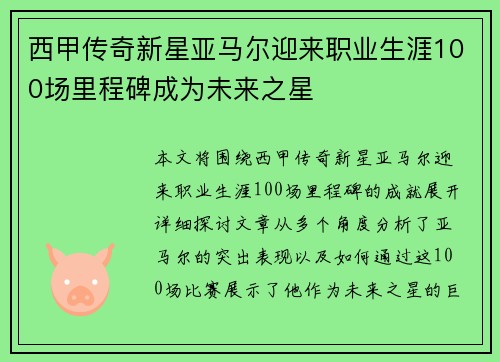 西甲传奇新星亚马尔迎来职业生涯100场里程碑成为未来之星 西甲传奇新星亚马尔迎来职业生涯100场里程碑成为未来之星