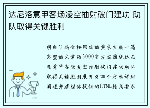 达尼洛意甲客场凌空抽射破门建功 助队取得关键胜利