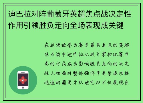 迪巴拉对阵葡萄牙英超焦点战决定性作用引领胜负走向全场表现成关键 迪巴拉对阵葡萄牙英超焦点战决定性作用引领胜负走向全场表现成关键