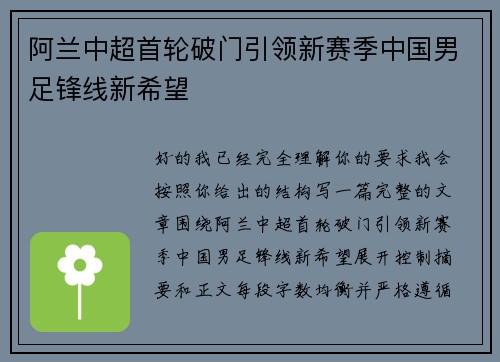 阿兰中超首轮破门引领新赛季中国男足锋线新希望