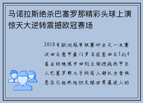 马诺拉斯绝杀巴塞罗那精彩头球上演惊天大逆转震撼欧冠赛场 马诺拉斯绝杀巴塞罗那精彩头球上演惊天大逆转震撼欧冠赛场